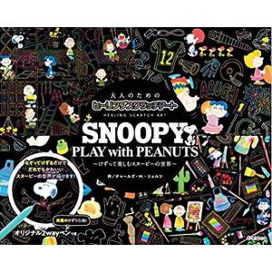 【条件付＋10％相当】スクラッチアート　SNOOPY　PLAY/C．M．シュルツ【条件はお店TOPで】