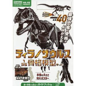 ティラノサウルス1/35骨格模型キット&amp;