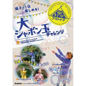 〔予約〕大シャボン玉チャレンジ すぐに使える体験キット /学研の科学編集部｜boox