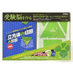 受験脳を作る立方体の切断の攻略 新装版