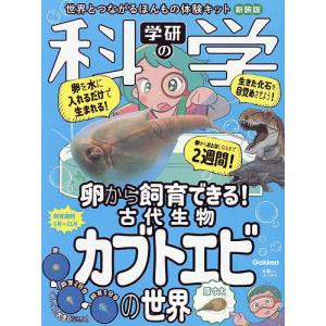 学研の科学 古代生物カブトエビの 新装版