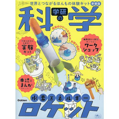 学研の科学水素エネルギーロケット