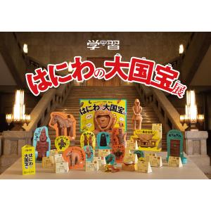 〔予約〕学研の学習 はにわの大国宝展 世界とつ...の詳細画像1