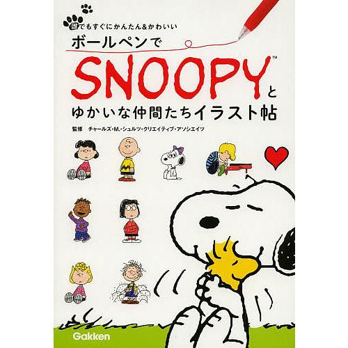 ボールペンでSNOOPYとゆかいな仲間たちイラスト帖/チャールズ・M．・シュルツ・クリエイティブ・ア...