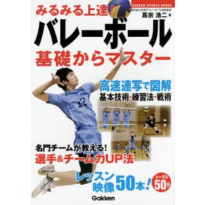 みるみる上達!バレーボール基礎からマスター/蔦宗浩二｜boox