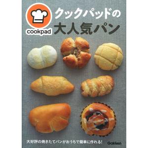 クックパッドの大人気パン/クックパッド株式会社/レシピ