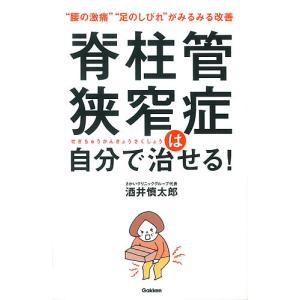 脊柱管狭窄症は自分で治せる! “腰の激痛”“足のしびれ”がみるみる改善/酒井慎太郎