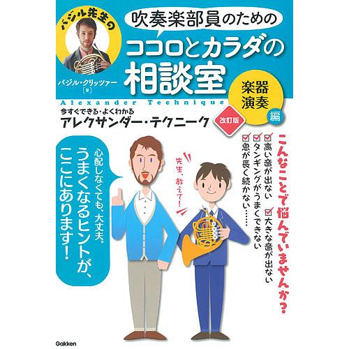 吹奏楽部員のためのココロとカラダの相談室 今すぐできる・よくわかるアレクサンダー・テクニーク 楽器演...