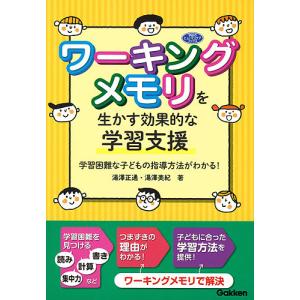 ワーキングメモリを生かす効果的な学習支援 学習困難な子どもの指導方法がわかる/湯澤正通/湯澤美紀