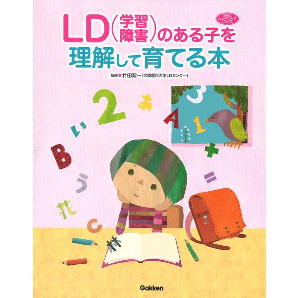 LD〈学習障害〉のある子を理解して育てる本/竹田契一