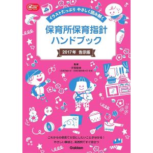 保育所保育指針ハンドブック 2017年告示版/汐見稔幸｜boox