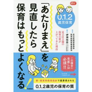 0.1.2歳児保育「あたりまえ」を見直したら保育はもっとよくなる! 足立区立園の保育の質が上がってきた理由/伊瀬玲奈｜boox