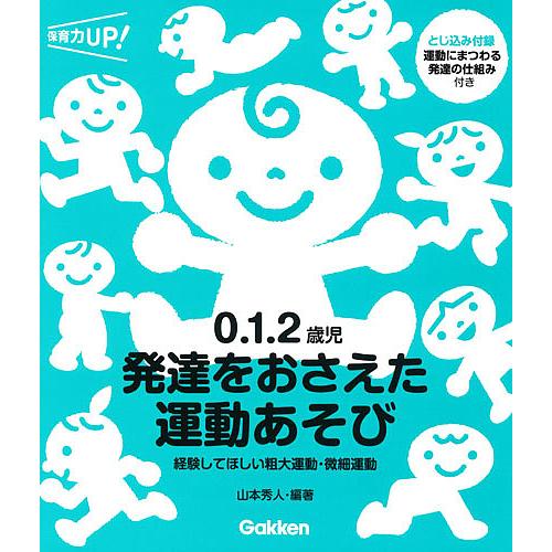 0.1.2歳児発達をおさえた運動あそび 経験してほしい粗大運動・微細運動/山本秀人