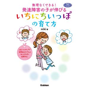 無理なくできる!発達障害の子が伸びるいちにちいっぽの育て方/miki