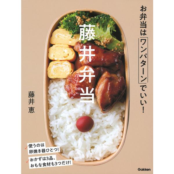 藤井弁当 お弁当はワンパターンでいい!/藤井恵/レシピ