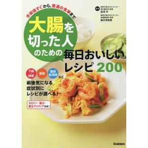 大腸を切った人のための毎日おいしいレシピ200 手術後すぐから、普通の食事まで/塩澤学/藤井理恵薫