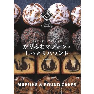 かりふわマフィンとしっとりパウンド エイミーズ・ベイクショップ/吉野陽美/レシピ