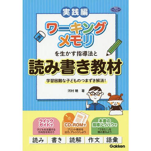 ワーキングメモリを生かす指導法と読み書き教材 学習困難な子どものつまずき解消! 実践編/河村暁