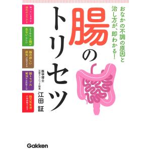 腸のトリセツ　おなかの不調の原因と治し方が、即わかる！/江田証