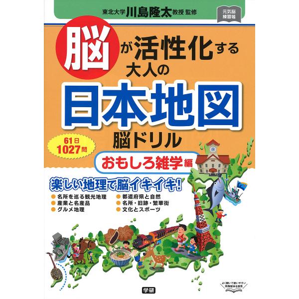 脳が活性化する大人の日本地図脳ドリル 61日1027問 おもしろ雑学編/川島隆太