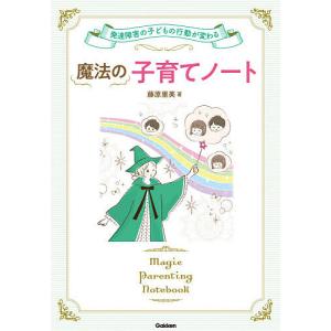 魔法の子育てノート 発達障害の子どもの行動が変わる/藤原里美