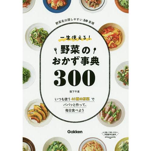 一生使える!野菜のおかず事典300 野菜名は探しやすい50音順 いつも使う41種の野菜でパパッと作っ...