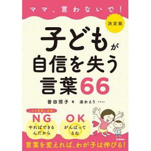 ママ、言わないで！子どもが自信を失う言葉６６/曽田照子/速水えり