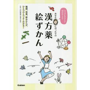 あなたにぴったりの漢方薬絵ずかん カラダにやさしい50のおくすり/小林香里