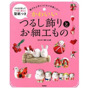 かわいいつるし飾りとお細工もの　誰でも上手につくれて失敗しない/稲取もも屋