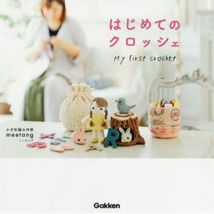 はじめてのクロッシェ/meetang