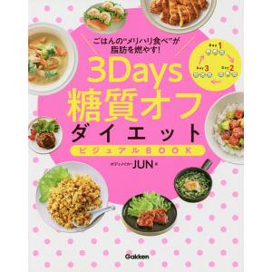 ３Days糖質オフダイエットビジュアルBOOK　ごはんの“メリハリ食べ”が脂肪を燃やす！/JUN