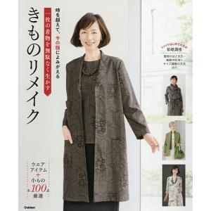 一枚の着物を無駄なく生かすきものリメイク 時を超えて、今の服によみがえる 全100点厳選｜boox