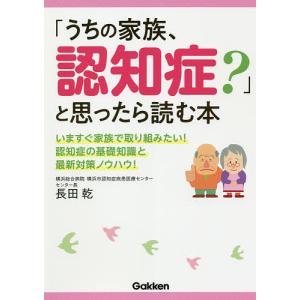 「うちの家族、認知症?」と思ったら読む本/長田乾