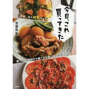 今日、これ買ってきた 笠原、あれ特売だってよ!/笠原将弘/レシピ