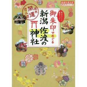 御朱印でめぐる新潟佐渡の神社 週末開運さんぽ 集めるごとに運気アップ!/『地球の歩き方』編集室/旅行｜boox