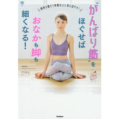 “がんばり筋”をほぐせばおなかも脚も細くなる!/miey