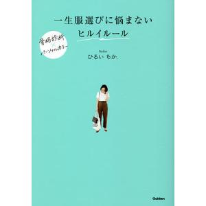 一生服選びに悩まないヒルイルール/ひるいちか．