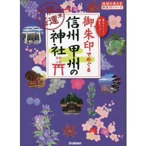 御朱印でめぐる信州甲州の神社 週末開運さんぽ 集めるごとに運気アップ!/『地球の歩き方』編集室/旅行