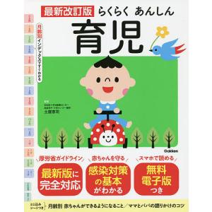 らくらくあんしん育児/土屋恵司
