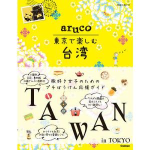 地球の歩き方aruco東京で楽しむ台湾/旅行