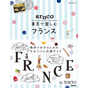 地球の歩き方aruco東京で楽しむフランス/旅行｜boox