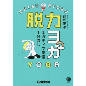 脱力ヨガ ネガティブ感情1分流し/谷戸康洋