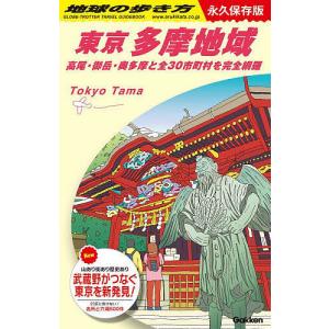 地球の歩き方 永久保存版 J02/地球の歩き方編集室/旅行