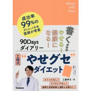 90Daysダイアリー/工藤孝文｜boox