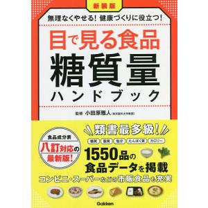 目で見る食品糖質量ハンドブック 無理なくやせる!健康づくりに役立つ! 食品成分表八訂対応の最新版!/小田原雅人｜boox