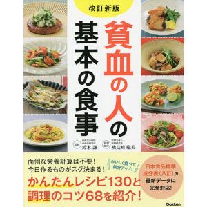 貧血の人の基本の食事/鈴木謙/検見崎聡美