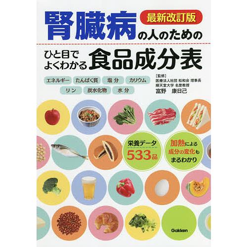 腎臓病の人のためのひと目でよくわかる食品成分表/富野康日己