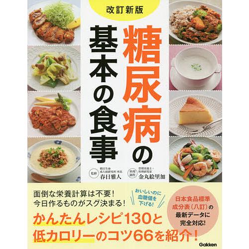 糖尿病の基本の食事/春日雅人/金丸絵里加