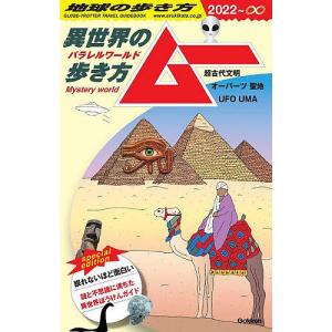 地球の歩き方ムー異世界(パラレルワールド)の歩き方 超古代文明 オーパーツ 聖地 UFO UMA ’22/旅行