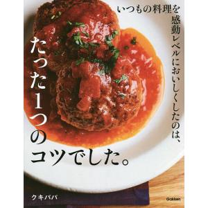 いつもの料理を感動レベルにおいしくしたのは、たった1つのコツでした。/クキパパ/レシピ